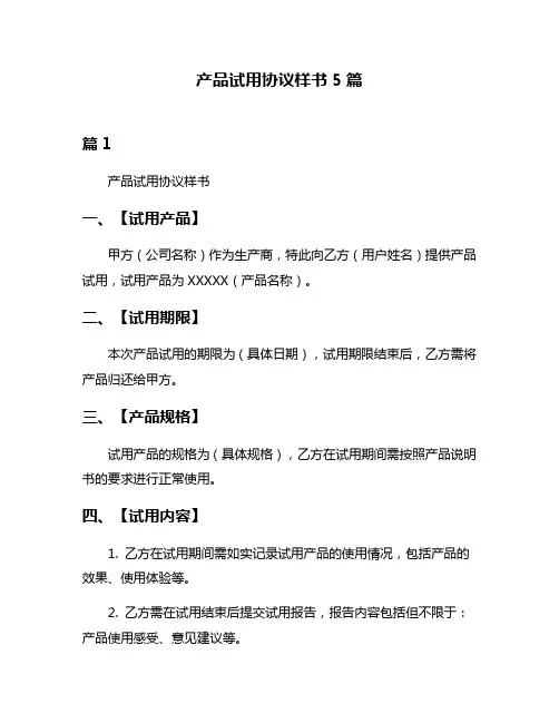 产品试用协议样书5篇