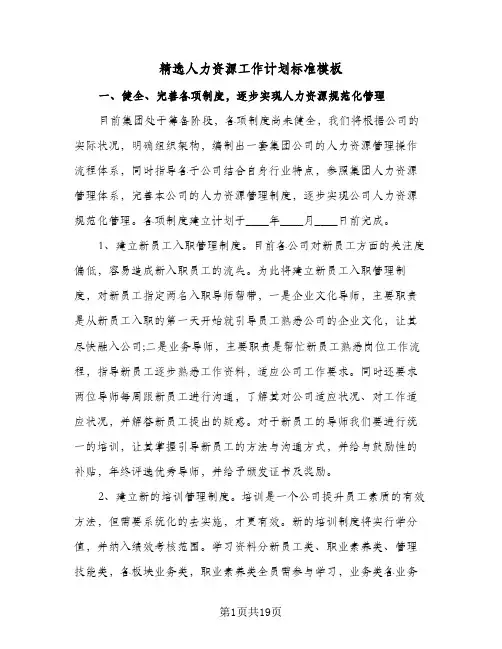 精选人力资源工作计划标准模板(三篇)