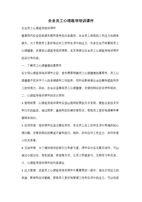 企业员工心理疏导培训课件