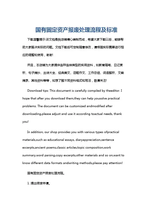 国有固定资产报废处理流程及标准