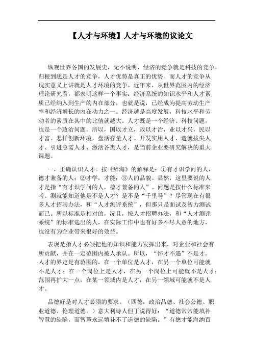 【人才与环境】人才与环境的议论文
