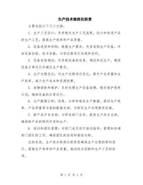 生产技术部岗位职责