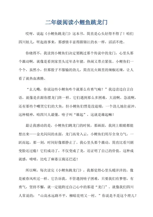 二年级阅读小鲤鱼跳龙门