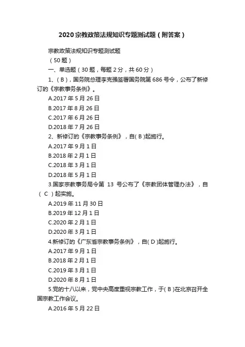 2020宗教政策法规知识专题测试题（附答案）