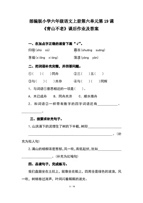 部编版小学六年级语文上册第六单元第19课《青山不老》课后作业及答案(含两套题)