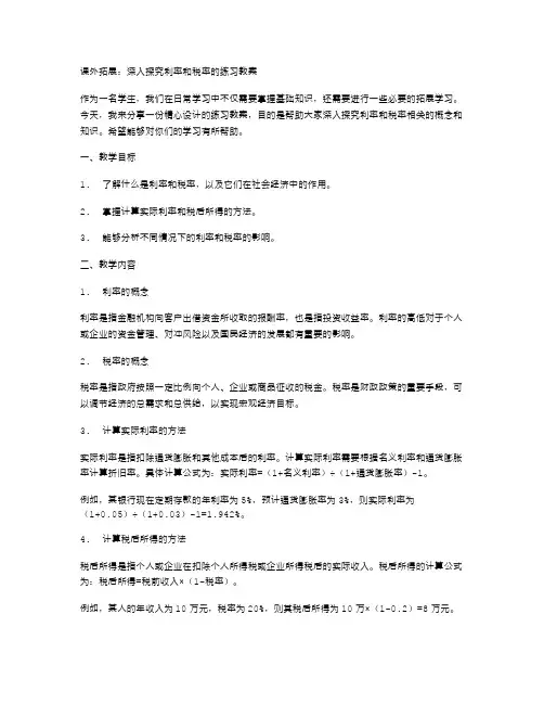课外拓展：深入探究利率和税率的练习教案