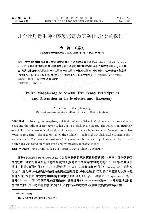 几个牡丹野生种的花粉形态及其演化_分类的探讨