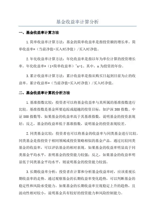 基金收益率计算分析