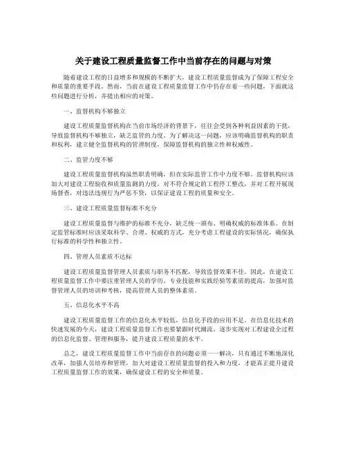 关于建设工程质量监督工作中当前存在的问题与对策