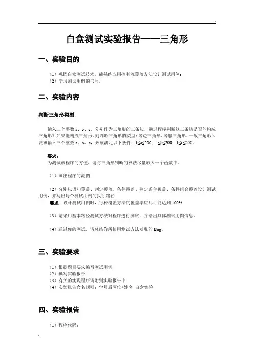 白盒测试实验报告_三角形(2)