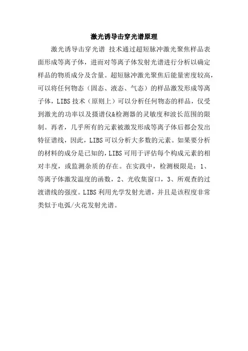 激光诱导击穿光谱原理
