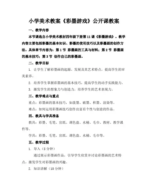 小学美术教案《彩墨游戏》公开课教案