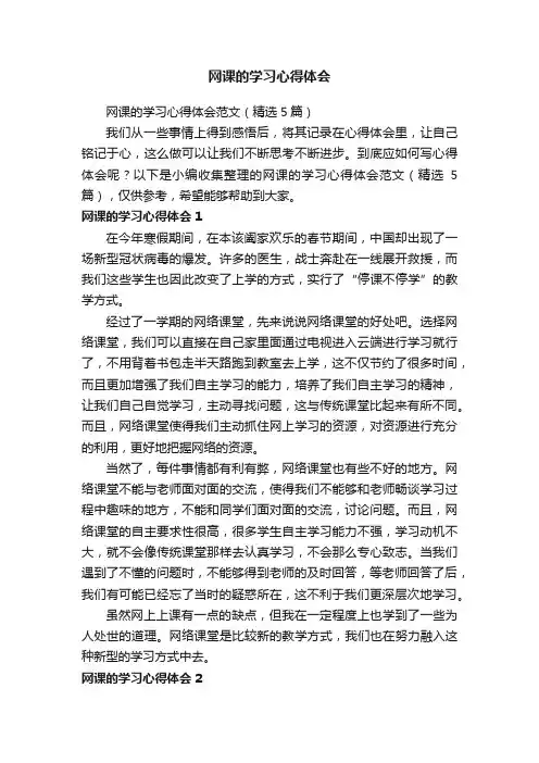 网课的学习心得体会范文（精选5篇）