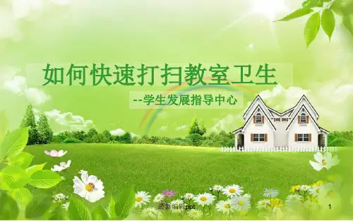 如何快速打扫教室卫生ppt课件