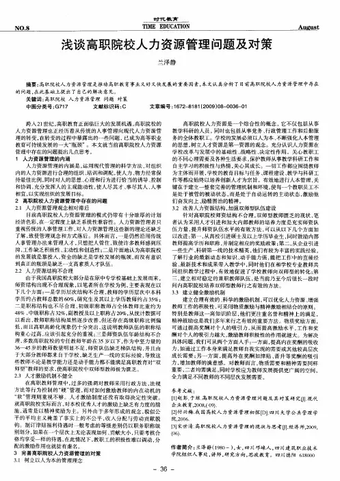 浅谈高职院校人力资源管理问题及对策