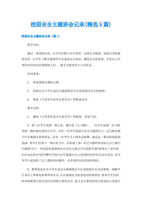 校园安全主题班会记录(精选5篇)