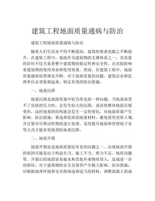 建筑工程地面质量通病与防治