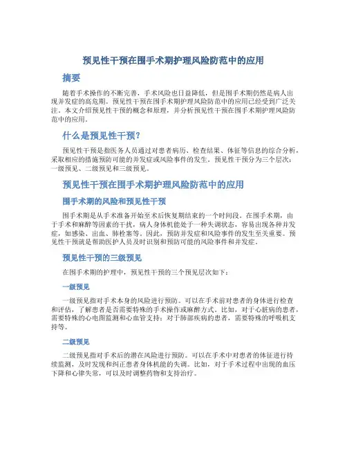 预见性干预在围手术期护理风险防范中的应用