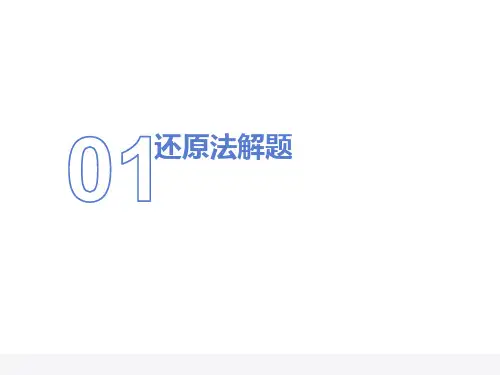 小学数学五年级奥数-用还原法解题