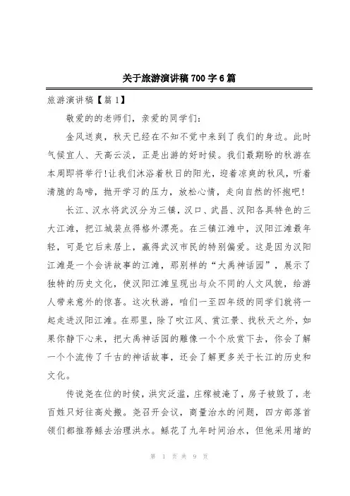 关于旅游演讲稿700字6篇