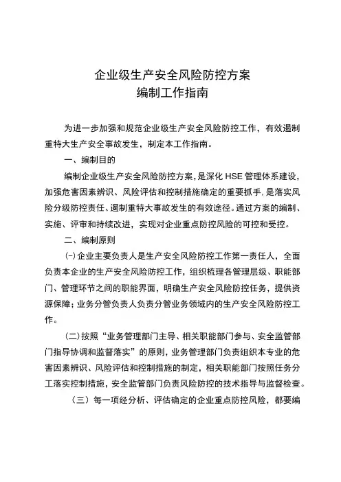 《企业级生产安全风险防控方案编制工作指南》