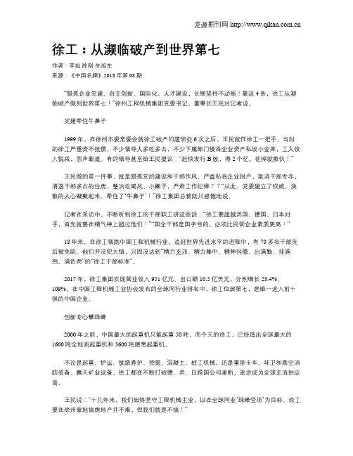 徐工：从濒临破产到世界第七