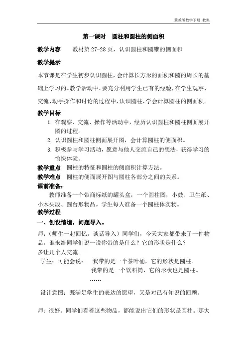 冀教版数学六年级下册《4.1圆柱和圆柱的侧面积》教案