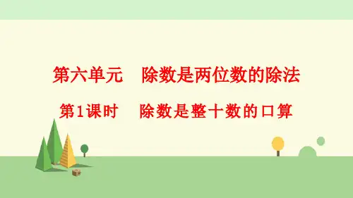 人教版数学四年级上册     除数是整十数的口算