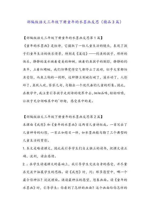 部编版语文三年级下册童年的水墨画反思(精品3篇)