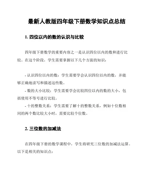 最新人教版四年级下册数学知识点总结