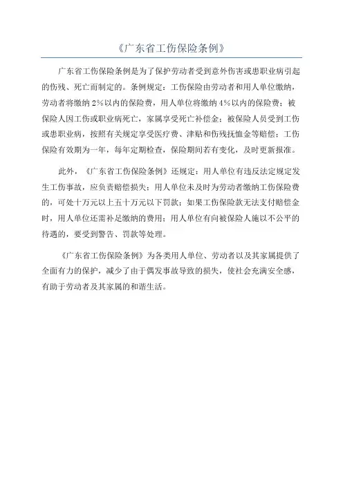 《广东省工伤保险条例》
