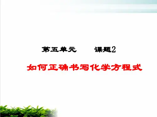 人教版初中化学《化学方程式》完美课件1