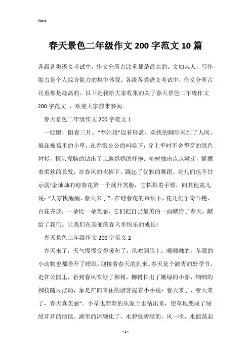 春天景色二年级作文200字范文10篇