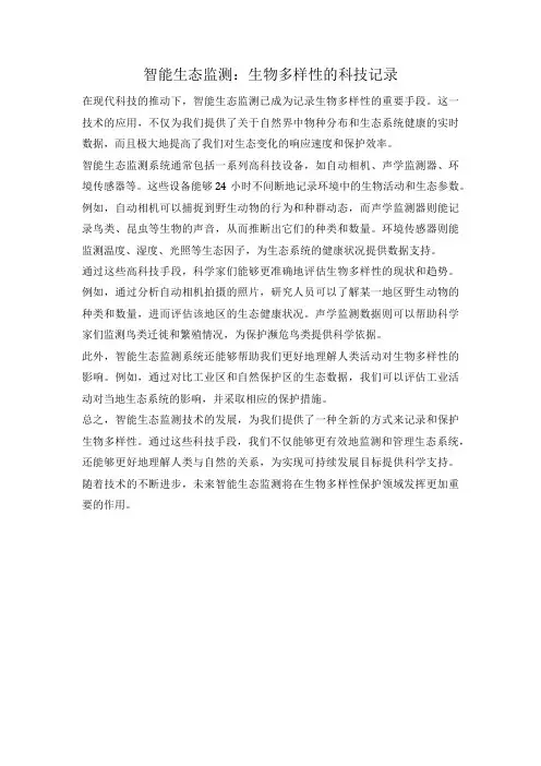 智能生态监测：生物多样性的科技记录