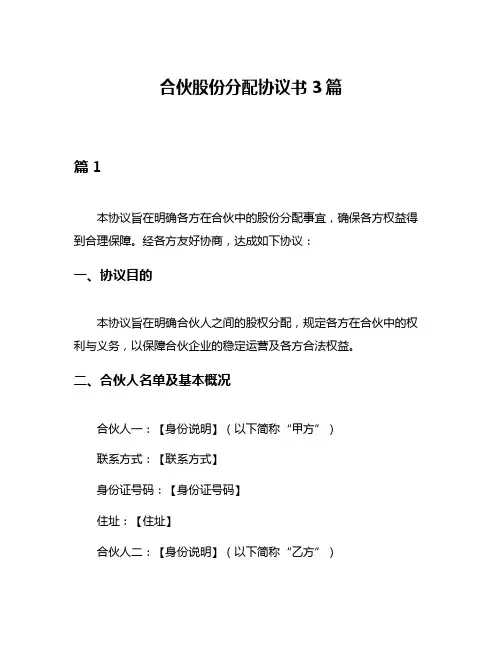 合伙股份分配协议书3篇