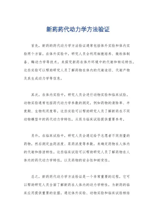 新药药代动力学方法验证