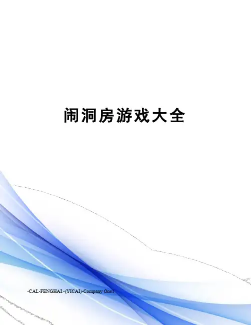 闹洞房游戏大全