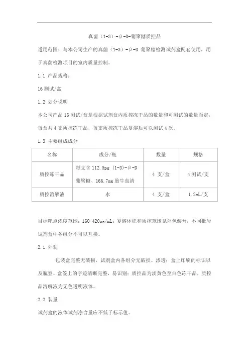 真菌(1-3)-β-D-葡聚糖质控品产品技术要求金山川