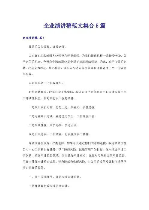 企业演讲稿范文集合5篇