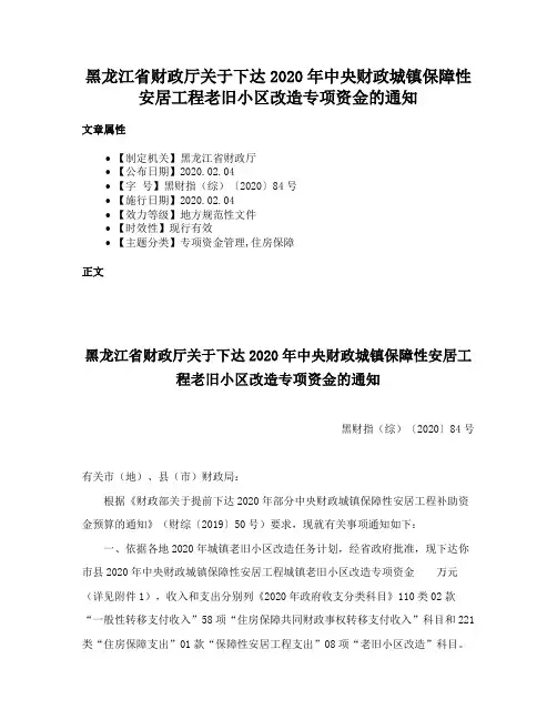 黑龙江省财政厅关于下达2020年中央财政城镇保障性安居工程老旧小区改造专项资金的通知