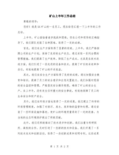 矿山上半年工作总结