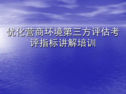 优化营商环境第三方评估考评指标授课课件
