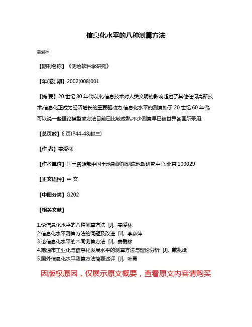 信息化水平的八种测算方法