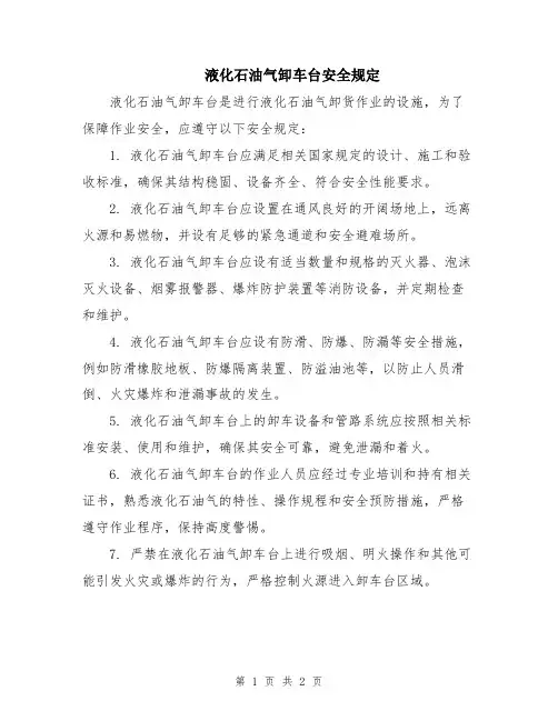 液化石油气卸车台安全规定