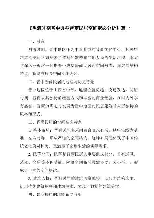 《2024年明清时期晋中典型晋商民居空间形态分析》范文