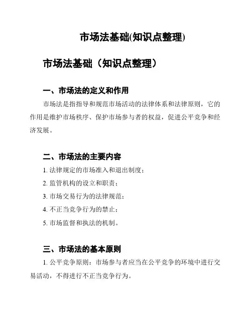 市场法基础(知识点整理)