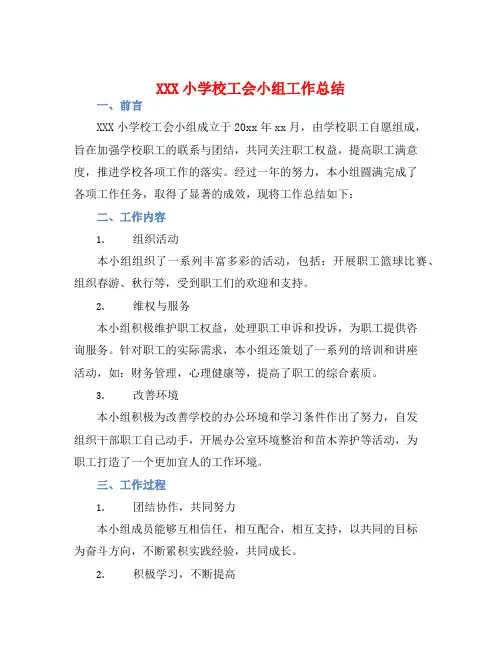 XXX小学校工会小组工作总结