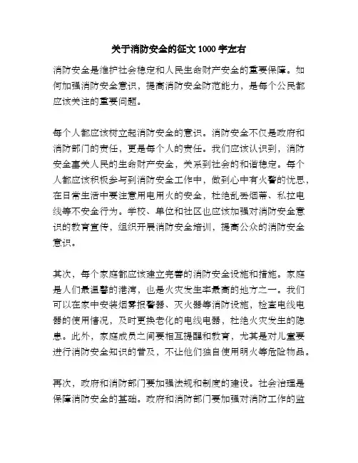 关于消防安全的征文1000字左右