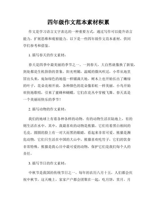 四年级作文范本素材积累