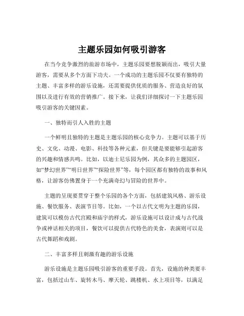 主题乐园如何吸引游客